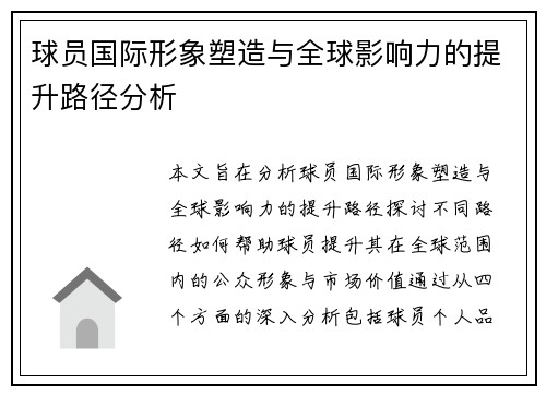 球员国际形象塑造与全球影响力的提升路径分析