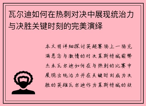 瓦尔迪如何在热刺对决中展现统治力与决胜关键时刻的完美演绎