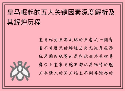 皇马崛起的五大关键因素深度解析及其辉煌历程
