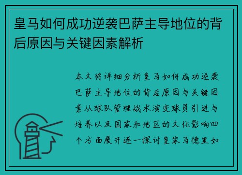 皇马如何成功逆袭巴萨主导地位的背后原因与关键因素解析
