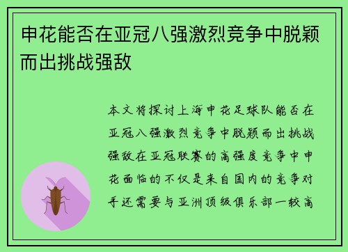 申花能否在亚冠八强激烈竞争中脱颖而出挑战强敌