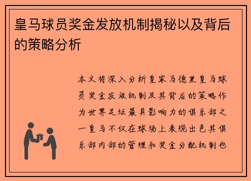 皇马球员奖金发放机制揭秘以及背后的策略分析