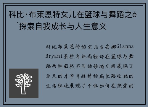 科比·布莱恩特女儿在篮球与舞蹈之间探索自我成长与人生意义