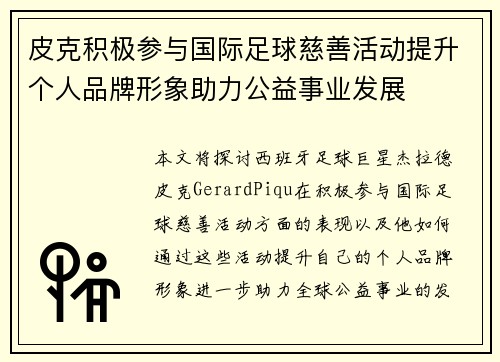 皮克积极参与国际足球慈善活动提升个人品牌形象助力公益事业发展 皮克积极参与国际足球慈善活动提升个人品牌形象助力公益事业发展
