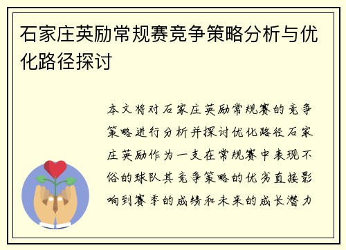 石家庄英励常规赛竞争策略分析与优化路径探讨