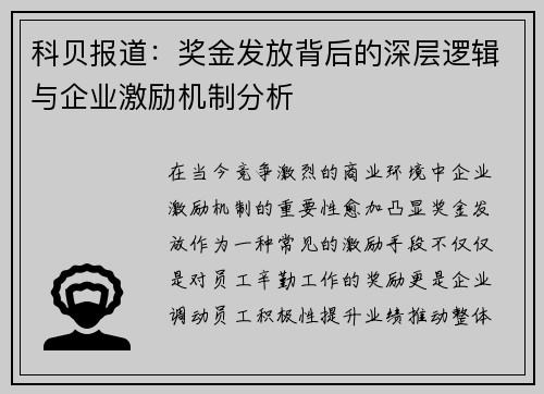 科贝报道：奖金发放背后的深层逻辑与企业激励机制分析