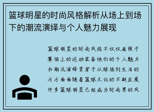 篮球明星的时尚风格解析从场上到场下的潮流演绎与个人魅力展现 篮球明星的时尚风格解析从场上到场下的潮流演绎与个人魅力展现