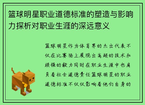 篮球明星职业道德标准的塑造与影响力探析对职业生涯的深远意义 篮球明星职业道德标准的塑造与影响力探析对职业生涯的深远意义