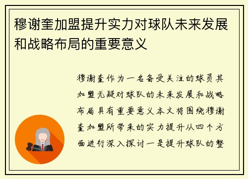 穆谢奎加盟提升实力对球队未来发展和战略布局的重要意义 穆谢奎加盟提升实力对球队未来发展和战略布局的重要意义