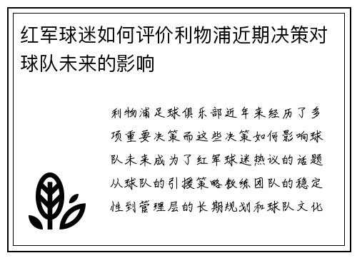 红军球迷如何评价利物浦近期决策对球队未来的影响
