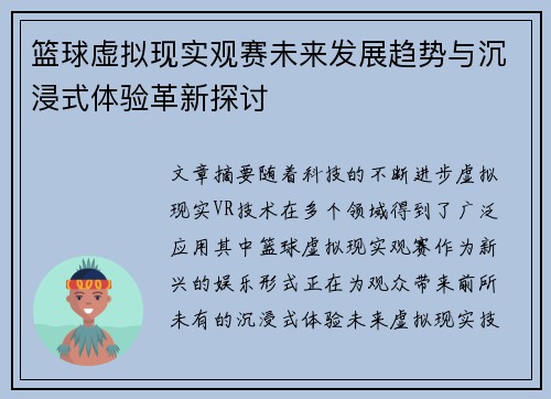 篮球虚拟现实观赛未来发展趋势与沉浸式体验革新探讨