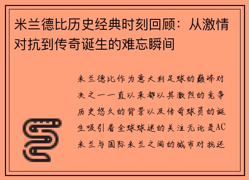 米兰德比历史经典时刻回顾：从激情对抗到传奇诞生的难忘瞬间
