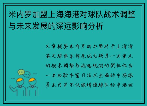 米内罗加盟上海海港对球队战术调整与未来发展的深远影响分析 米内罗加盟上海海港对球队战术调整与未来发展的深远影响分析