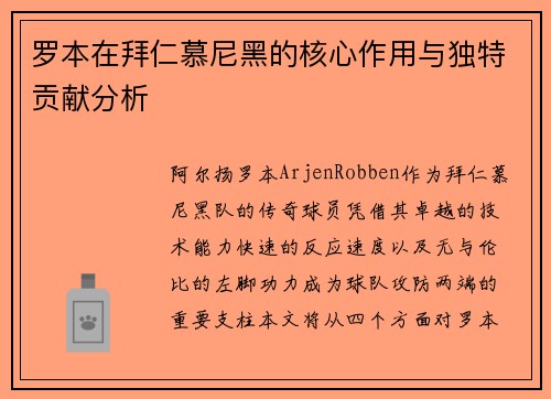 罗本在拜仁慕尼黑的核心作用与独特贡献分析