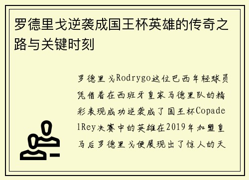 罗德里戈逆袭成国王杯英雄的传奇之路与关键时刻