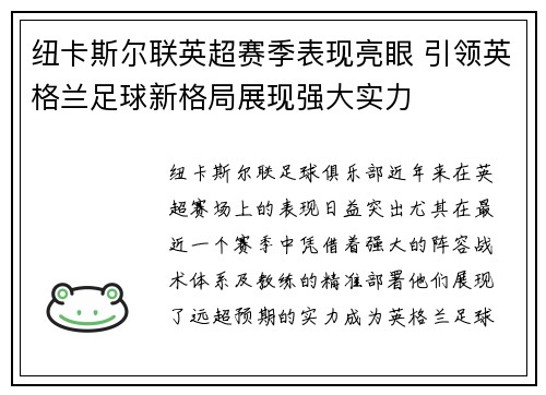 纽卡斯尔联英超赛季表现亮眼 引领英格兰足球新格局展现强大实力 纽卡斯尔联英超赛季表现亮眼 引领英格兰足球新格局展现强大实力