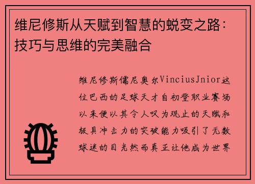 维尼修斯从天赋到智慧的蜕变之路:技巧与思维的完美融合 维尼修斯从天赋到智慧的蜕变之路:技巧与思维的完美融合
