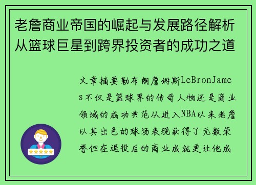 老詹商业帝国的崛起与发展路径解析从篮球巨星到跨界投资者的成功之道 老詹商业帝国的崛起与发展路径解析从篮球巨星到跨界投资者的成功之道