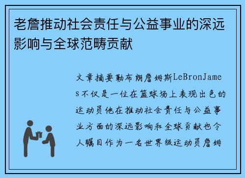 老詹推动社会责任与公益事业的深远影响与全球范畴贡献