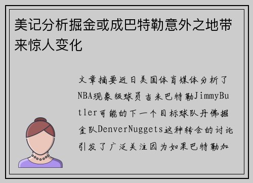 美记分析掘金或成巴特勒意外之地带来惊人变化