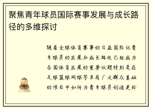 聚焦青年球员国际赛事发展与成长路径的多维探讨 聚焦青年球员国际赛事发展与成长路径的多维探讨