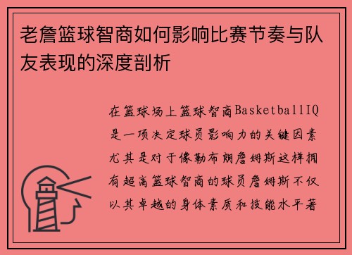 老詹篮球智商如何影响比赛节奏与队友表现的深度剖析