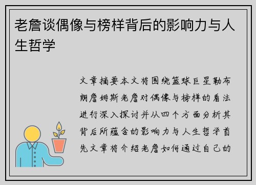 老詹谈偶像与榜样背后的影响力与人生哲学