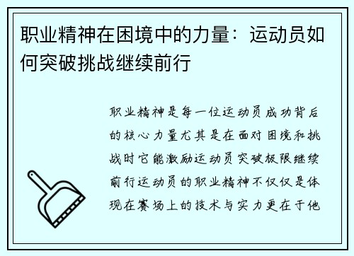职业精神在困境中的力量:运动员如何突破挑战继续前行 职业精神在困境中的力量:运动员如何突破挑战继续前行