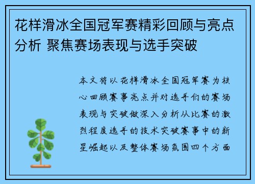 花样滑冰全国冠军赛精彩回顾与亮点分析 聚焦赛场表现与选手突破