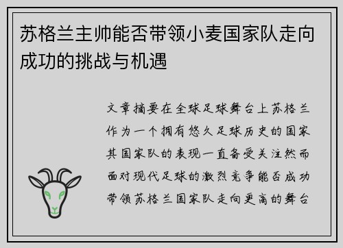 苏格兰主帅能否带领小麦国家队走向成功的挑战与机遇