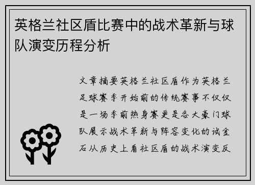 英格兰社区盾比赛中的战术革新与球队演变历程分析 英格兰社区盾比赛中的战术革新与球队演变历程分析