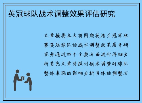 英冠球队战术调整效果评估研究