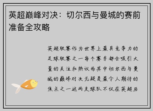 英超巅峰对决:切尔西与曼城的赛前准备全攻略 英超巅峰对决:切尔西与曼城的赛前准备全攻略
