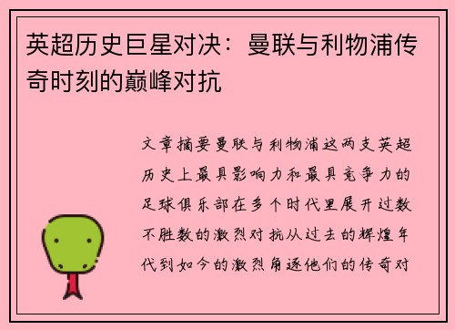 英超历史巨星对决:曼联与利物浦传奇时刻的巅峰对抗 英超历史巨星对决:曼联与利物浦传奇时刻的巅峰对抗