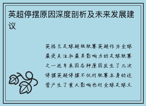 英超停摆原因深度剖析及未来发展建议
