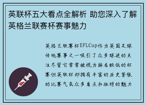 英联杯五大看点全解析 助您深入了解英格兰联赛杯赛事魅力 英联杯五大看点全解析 助您深入了解英格兰联赛杯赛事魅力