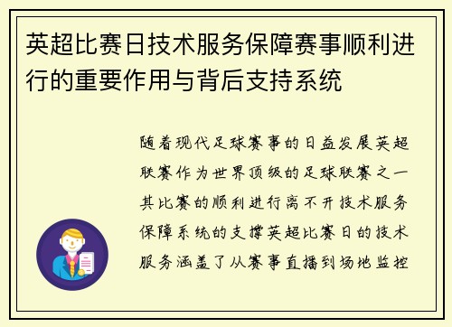 英超比赛日技术服务保障赛事顺利进行的重要作用与背后支持系统 英超比赛日技术服务保障赛事顺利进行的重要作用与背后支持系统