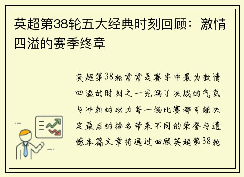 英超第38轮五大经典时刻回顾：激情四溢的赛季终章