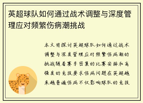 英超球队如何通过战术调整与深度管理应对频繁伤病潮挑战