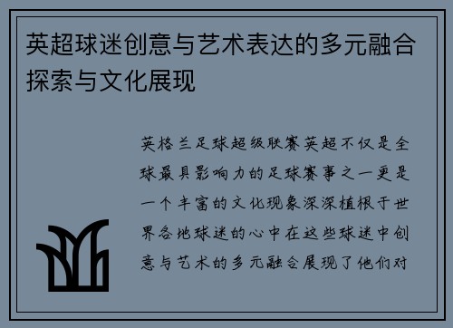 英超球迷创意与艺术表达的多元融合探索与文化展现