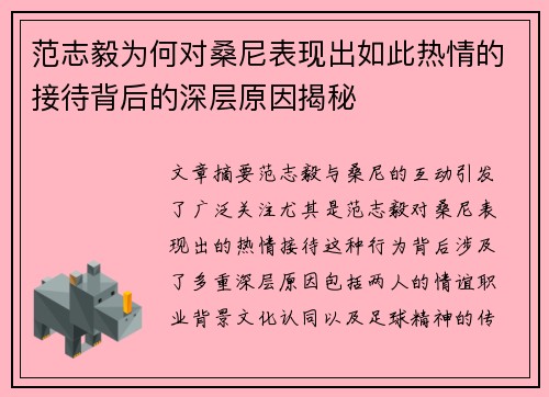 范志毅为何对桑尼表现出如此热情的接待背后的深层原因揭秘