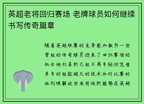 英超老将回归赛场 老牌球员如何继续书写传奇篇章 英超老将回归赛场 老牌球员如何继续书写传奇篇章