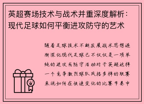 英超赛场技术与战术并重深度解析：现代足球如何平衡进攻防守的艺术
