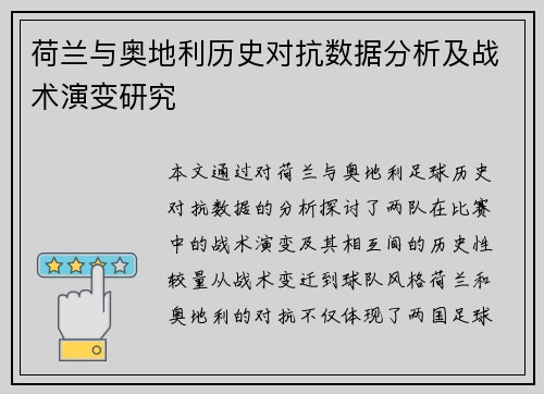 荷兰与奥地利历史对抗数据分析及战术演变研究
