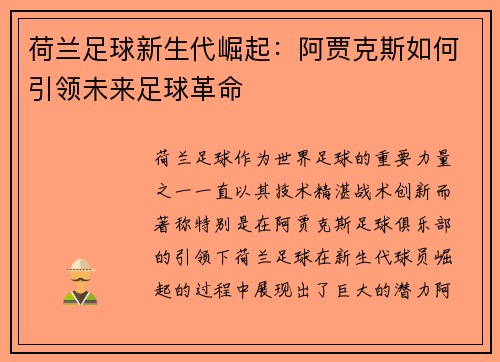 荷兰足球新生代崛起：阿贾克斯如何引领未来足球革命