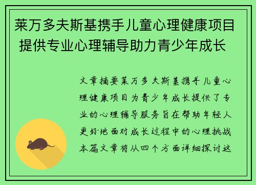 莱万多夫斯基携手儿童心理健康项目 提供专业心理辅导助力青少年成长