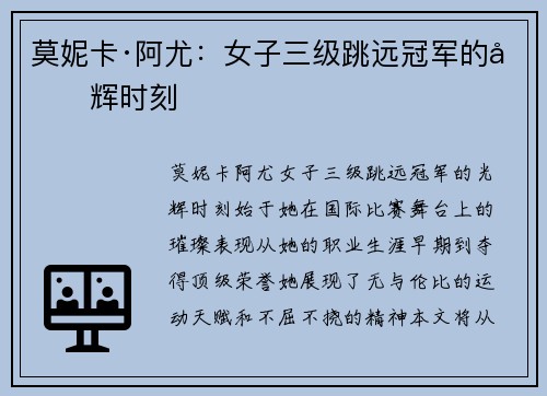 莫妮卡·阿尤：女子三级跳远冠军的光辉时刻