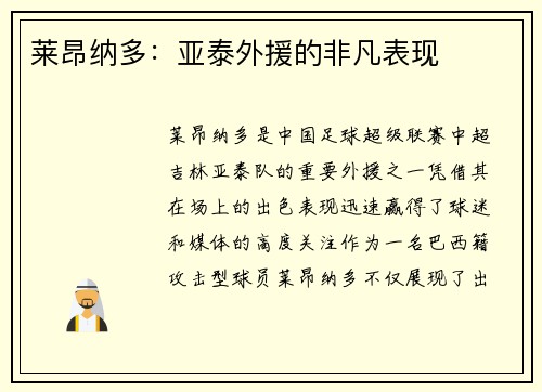 莱昂纳多:亚泰外援的非凡表现 莱昂纳多:亚泰外援的非凡表现