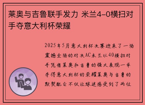 莱奥与吉鲁联手发力 米兰4-0横扫对手夺意大利杯荣耀 莱奥与吉鲁联手发力 米兰4-0横扫对手夺意大利杯荣耀