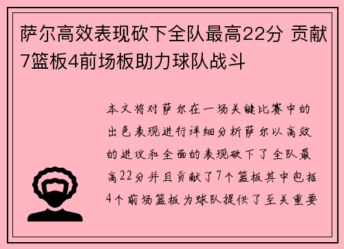 萨尔高效表现砍下全队最高22分 贡献7篮板4前场板助力球队战斗